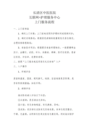 长清区中医医院互联网 护理服务中心上门服务流程.docx