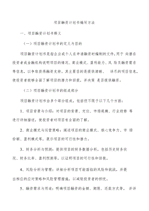 项目融资计划书编写方法.docx