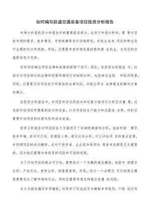 如何编写轨道交通装备项目投资分析报告.docx