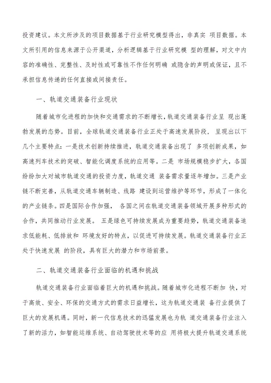 如何编写轨道交通装备项目投资分析报告.docx_第2页