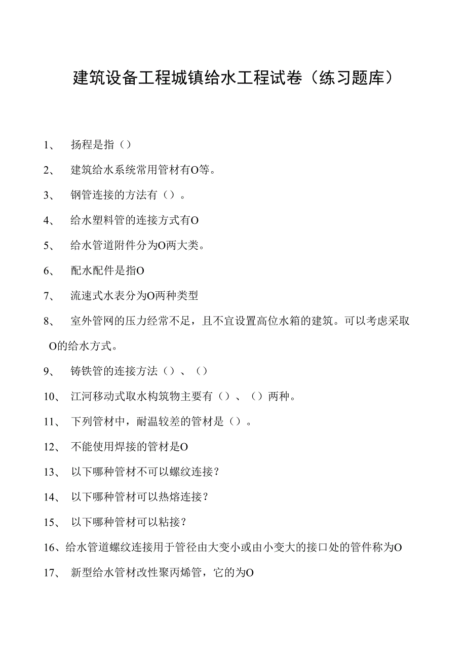 建筑设备工程城镇给水工程试卷(练习题库)(2023版).docx_第1页