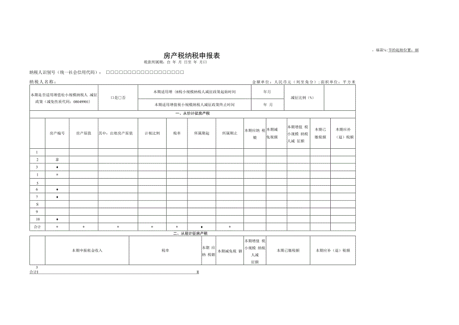 房产税纳税申报表.docx_第1页