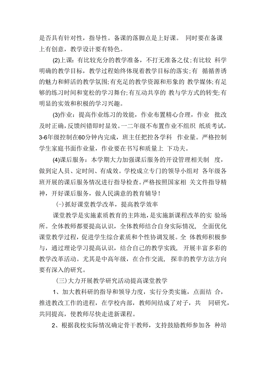 2022—2023学年度第一学期学校教务（教科室）工作计划含每月工作安排.docx_第2页