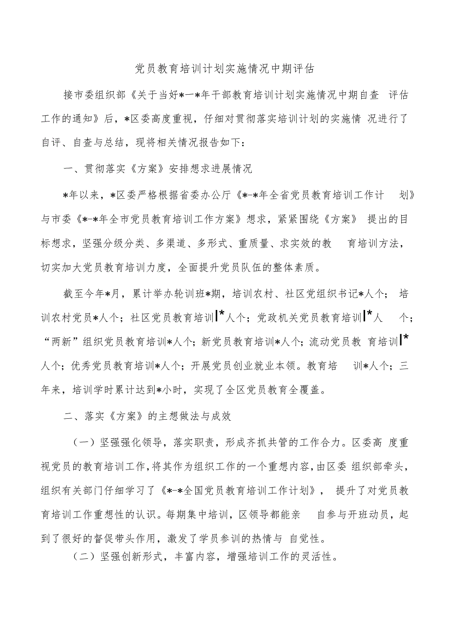 党员教育培训计划实施情况中期评估.docx_第1页