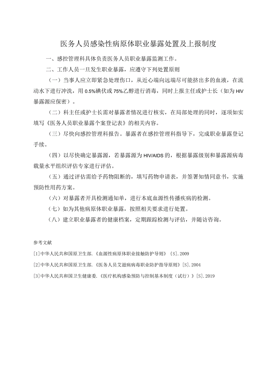 医务人员感染性病原体职业暴露处置及上报制度.docx_第1页