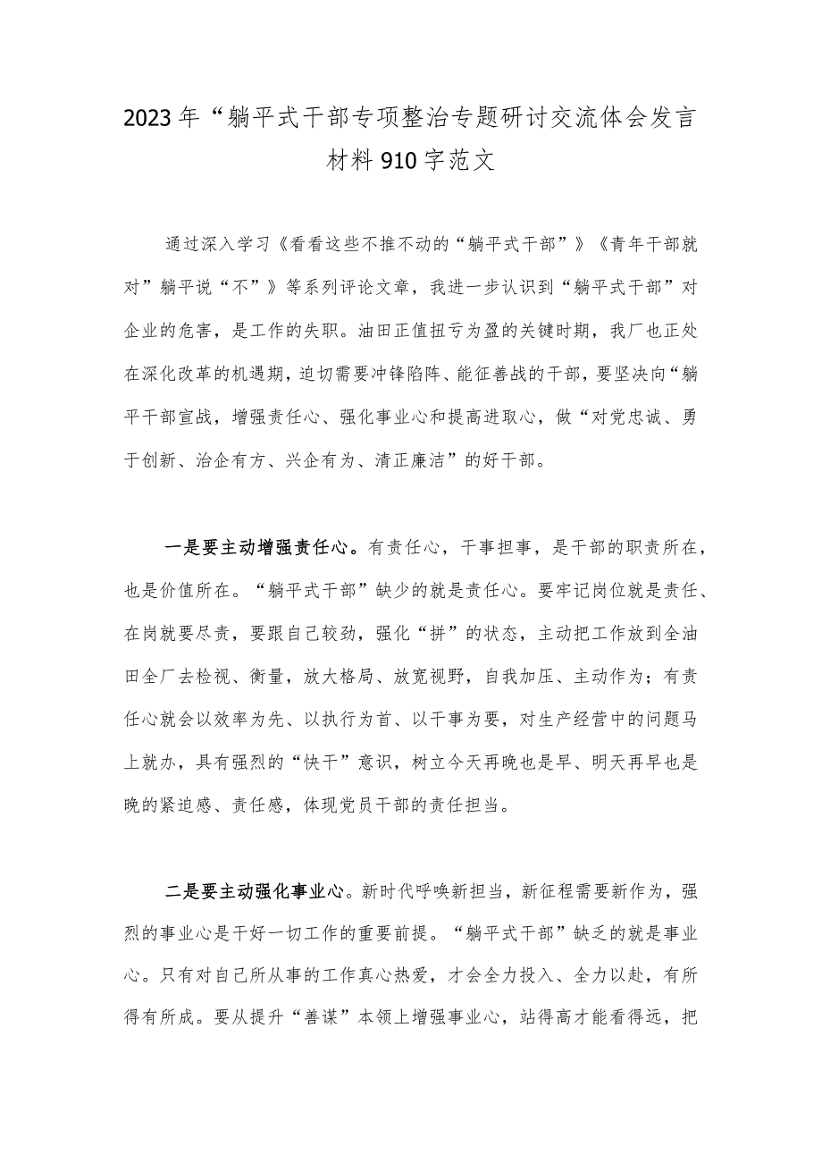 2023年“躺平式干部专项整治专题研讨交流体会发言材料910字范文.docx