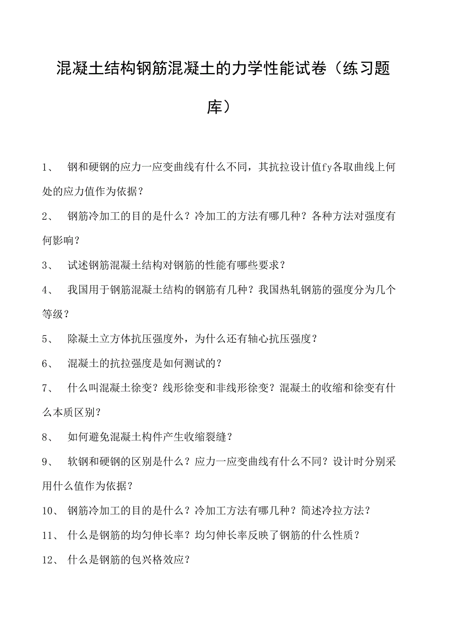 混凝土结构钢筋混凝土的力学性能试卷(练习题库)(2023版).docx_第1页