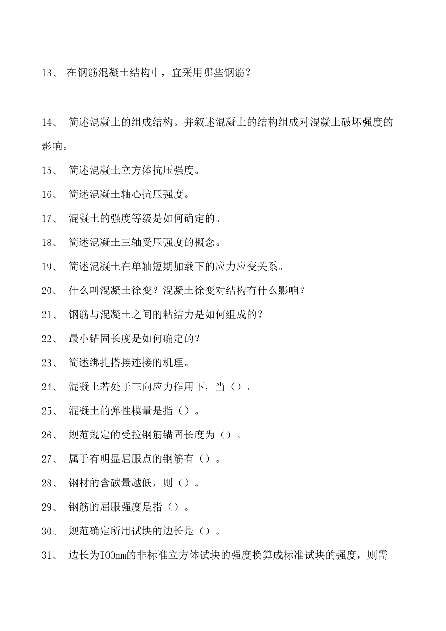 混凝土结构钢筋混凝土的力学性能试卷(练习题库)(2023版).docx_第2页