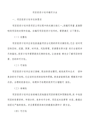 项目投资计划书编写方法.docx