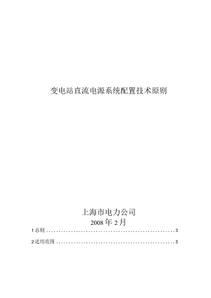 变电站直流电源系统配置技术原则要点.docx