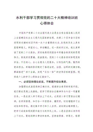 水利系统干部学习贯彻党的二十大精神培训班心得体会.docx