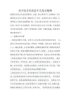 关于民主生活会个人发言提纲.docx