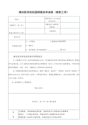 潍坊医学院校园网服务申请表教职工用.docx