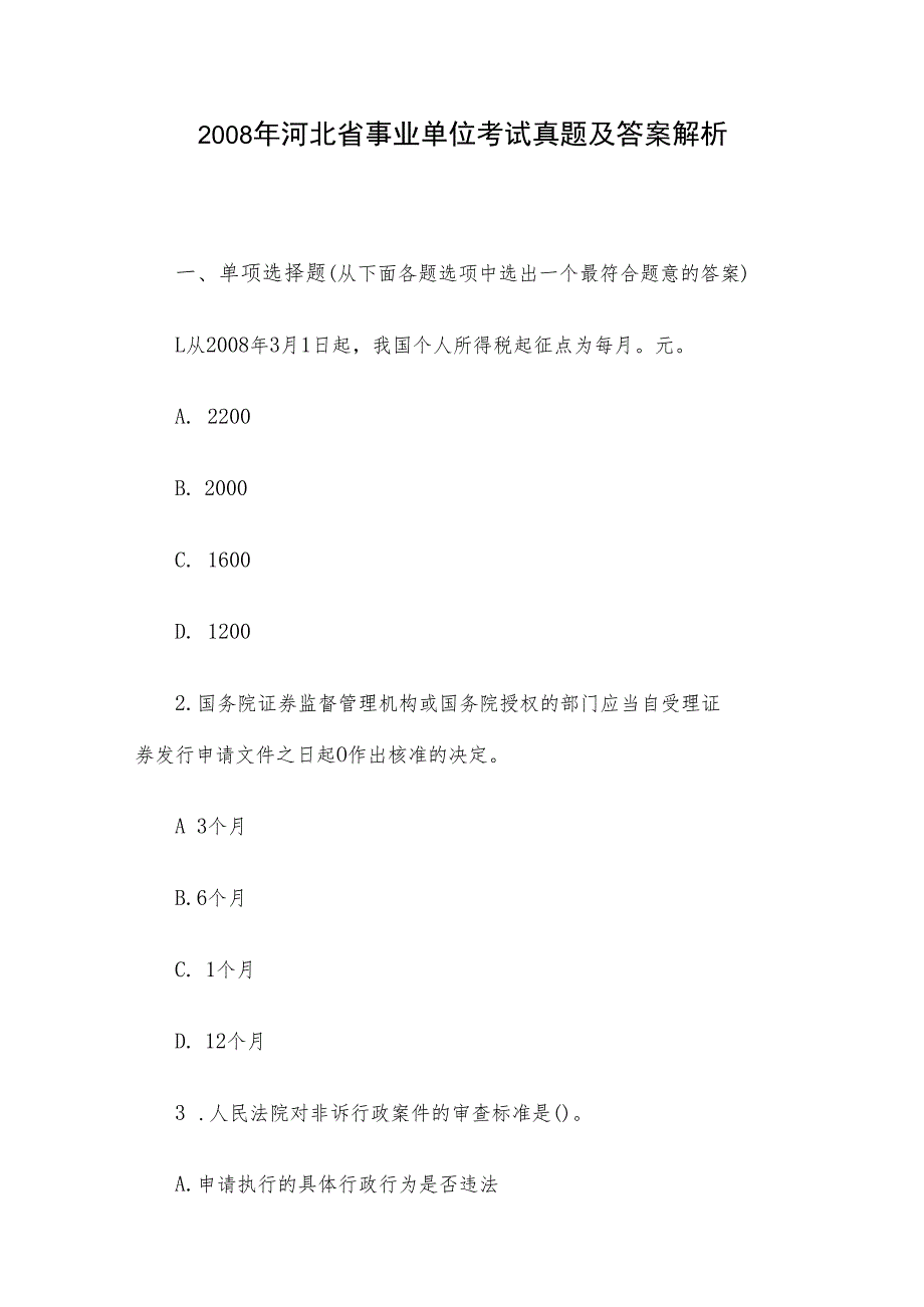 2008年河北省事业单位考试真题及答案解析.docx_第1页