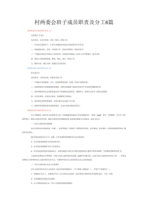 村两委会班子成员职责及分工6篇.docx