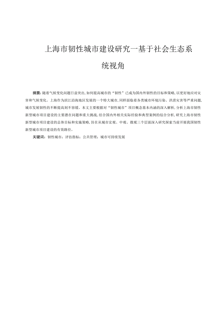 上海市韧性城市建设研究—基于社会生态系统视角 工程建设专业.docx_第1页