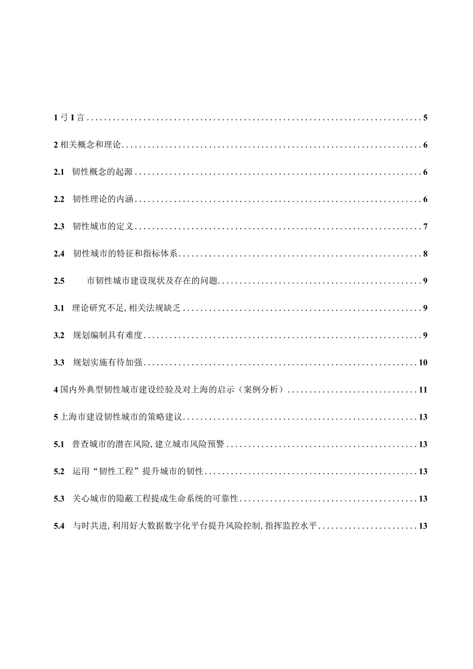 上海市韧性城市建设研究—基于社会生态系统视角 工程建设专业.docx_第3页