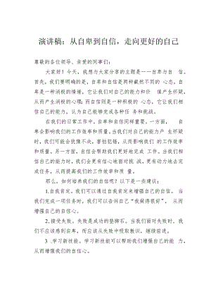 演讲稿：从自卑到自信走向更好的自己.docx