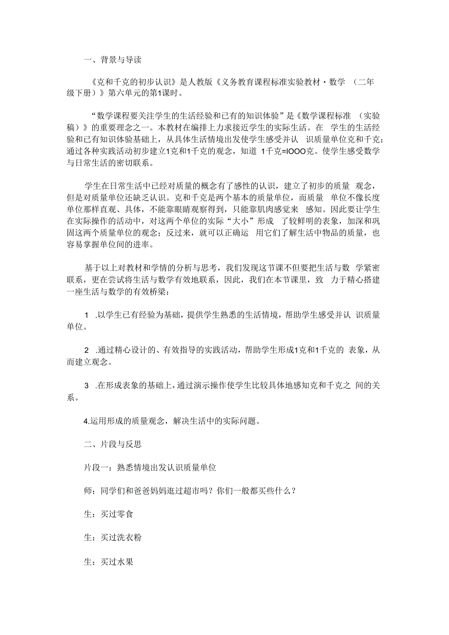 《克和千克初步认识》教学案例与反思.docx_第1页