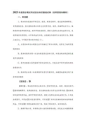 2023年度国企笔试考试综合知识基础试卷（后附答案和解析）.docx