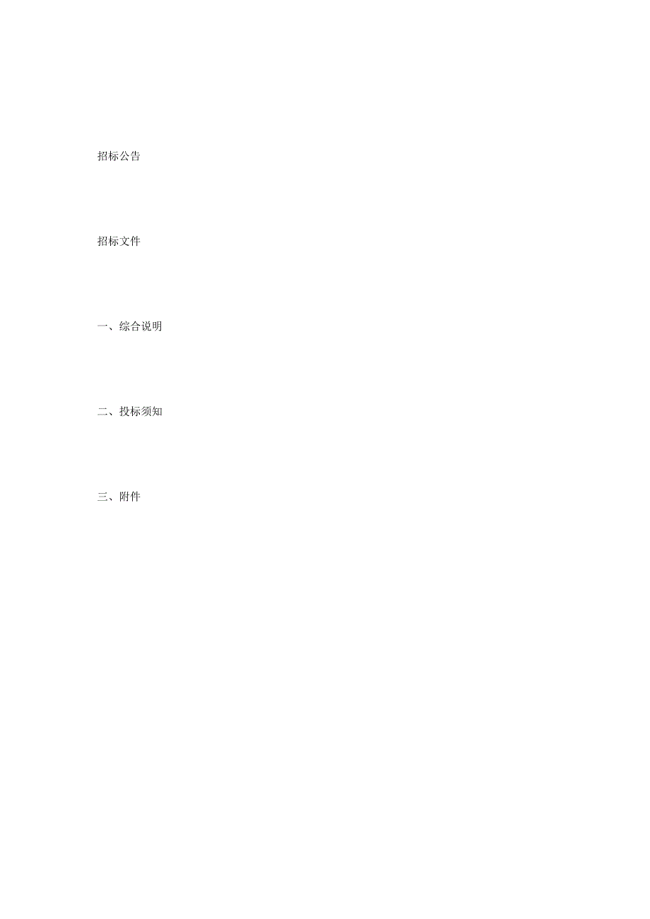 凤阳县中小学校舍安全工程2011年第一批重建及加固项目招标文件.docx_第2页