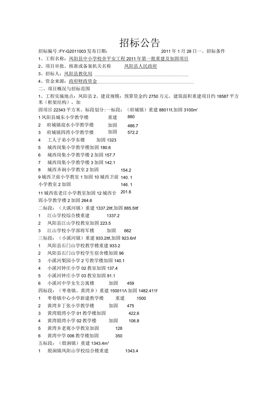 凤阳县中小学校舍安全工程2011年第一批重建及加固项目招标文件.docx_第3页