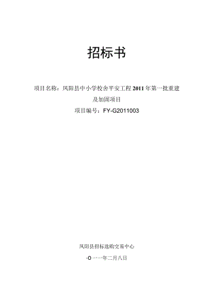 凤阳县中小学校舍安全工程2011年第一批重建及加固项目招标文件.docx