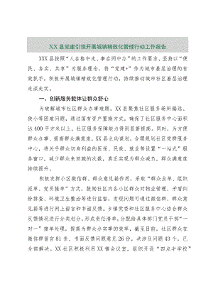 【最新行政公文】XX县党建引领开展城镇精致化管理行动工作报告【精品资料】.docx