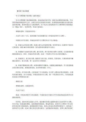 学习习惯国旗下演讲稿范文.docx