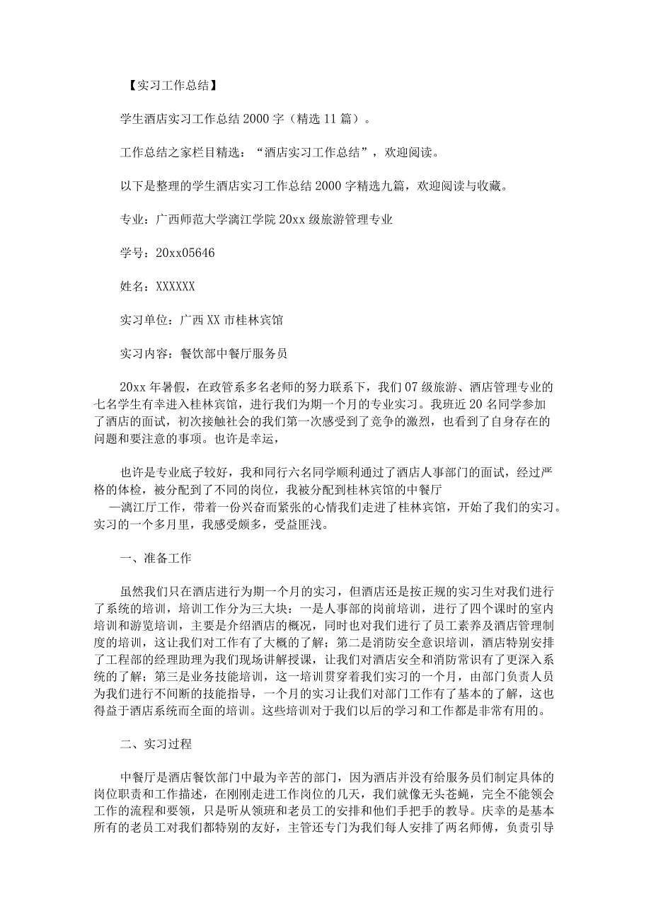 学生酒店实习工作总结2000字九篇.docx_第1页