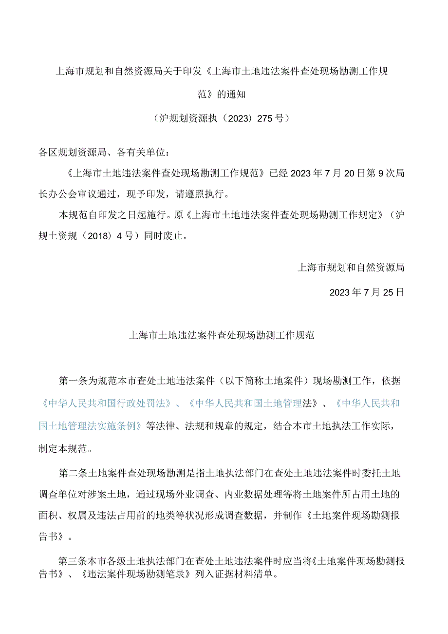 上海市规划和自然资源局关于印发《上海市土地违法案件查处现场勘测工作规范》的通知.docx_第1页