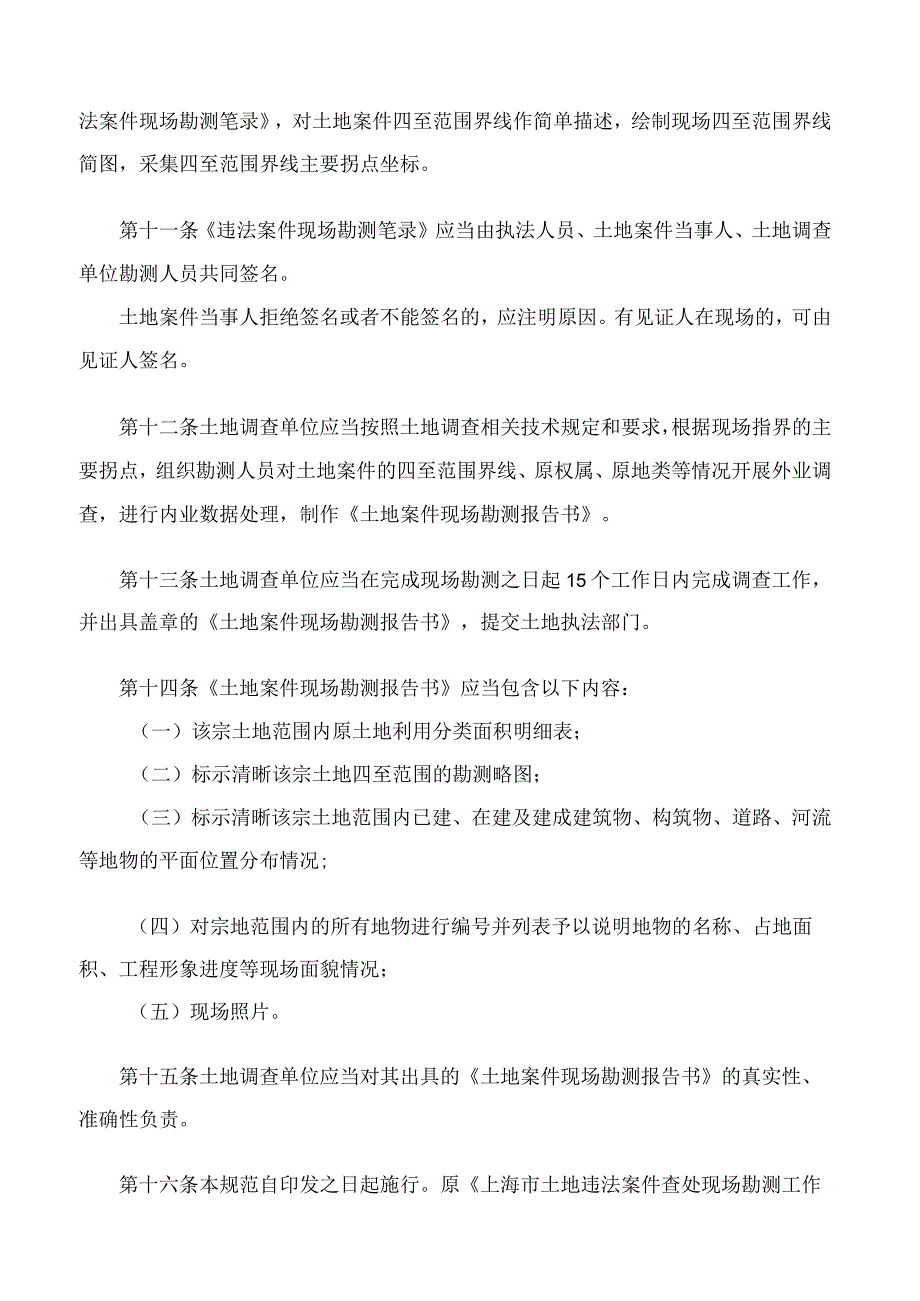 上海市规划和自然资源局关于印发《上海市土地违法案件查处现场勘测工作规范》的通知.docx_第3页