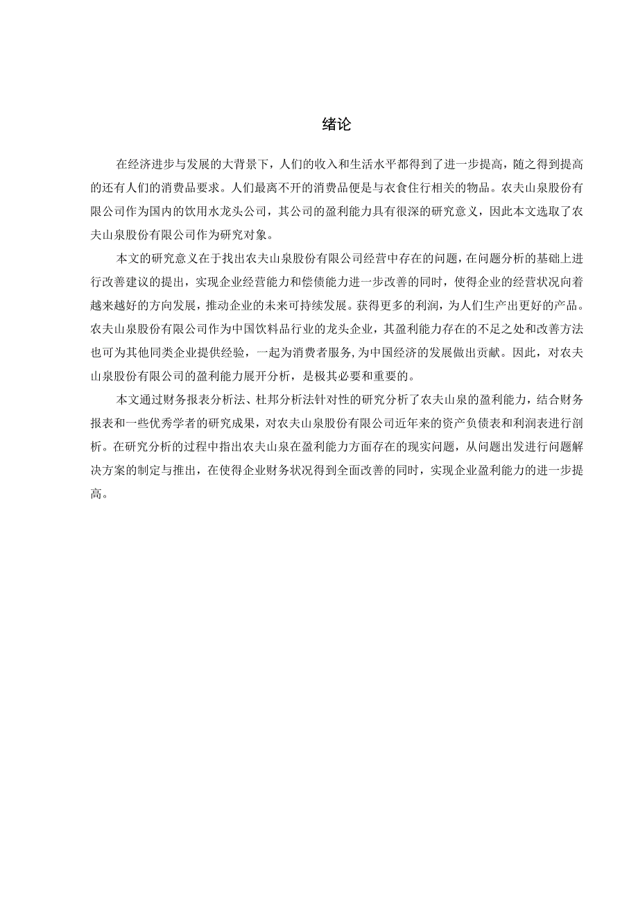 农夫山泉股份有限公司盈利能力 会计财务管理专业.docx_第1页