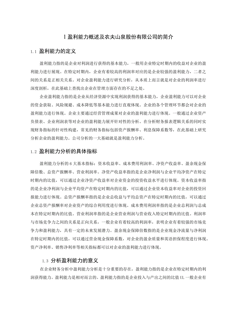 农夫山泉股份有限公司盈利能力 会计财务管理专业.docx_第2页