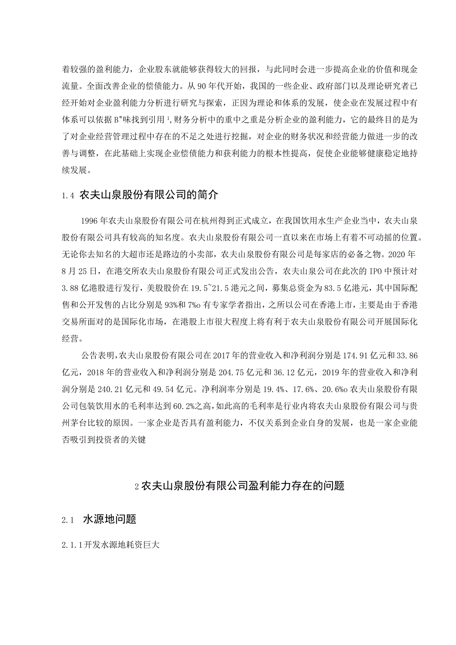 农夫山泉股份有限公司盈利能力 会计财务管理专业.docx_第3页