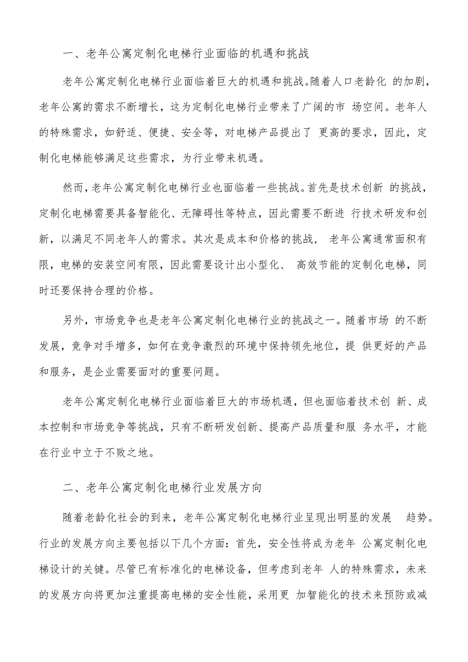 如何编写老年公寓定制化电梯项目建议书.docx_第2页