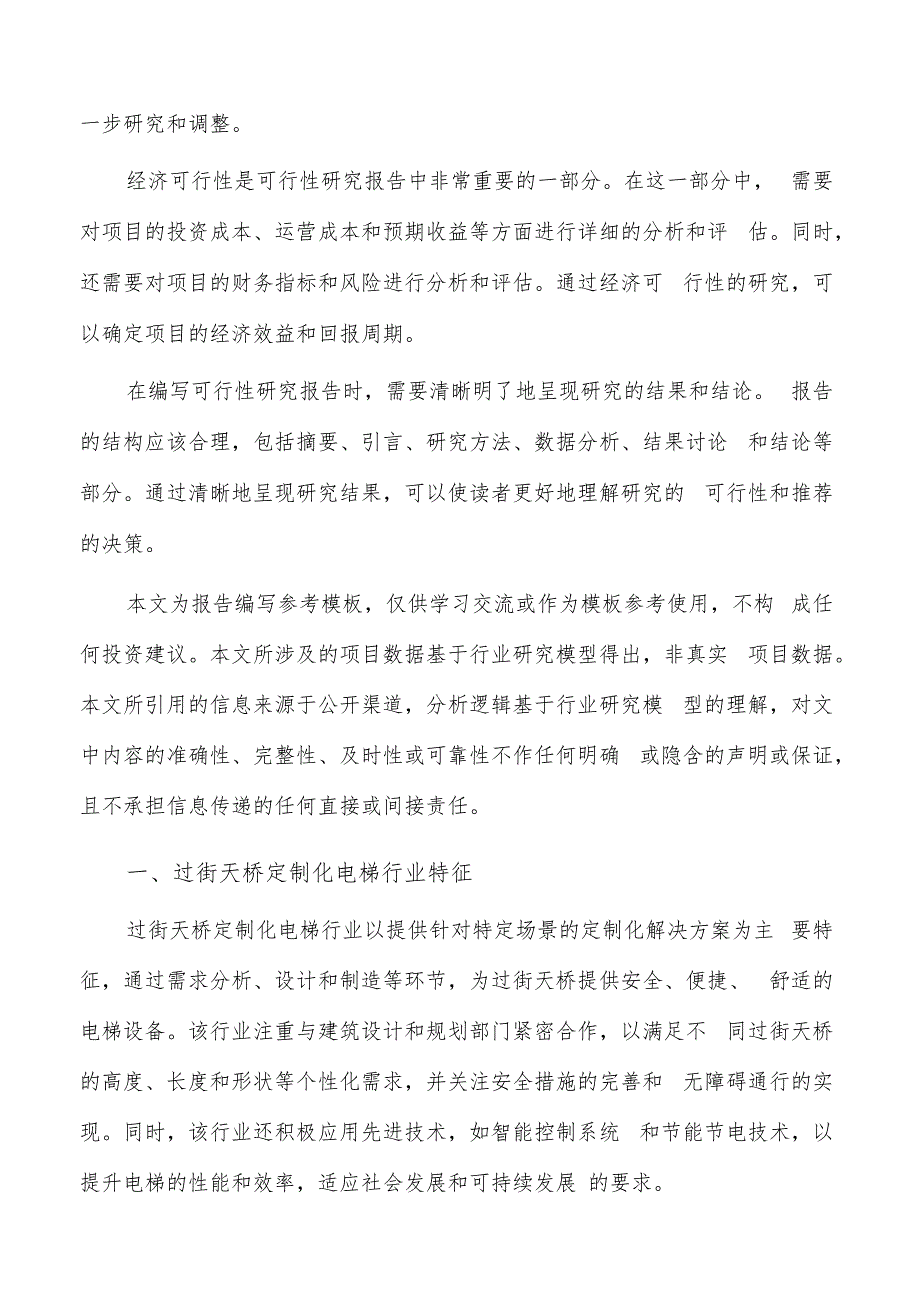 如何编写过街天桥定制化电梯项目可行性研究报告.docx_第2页