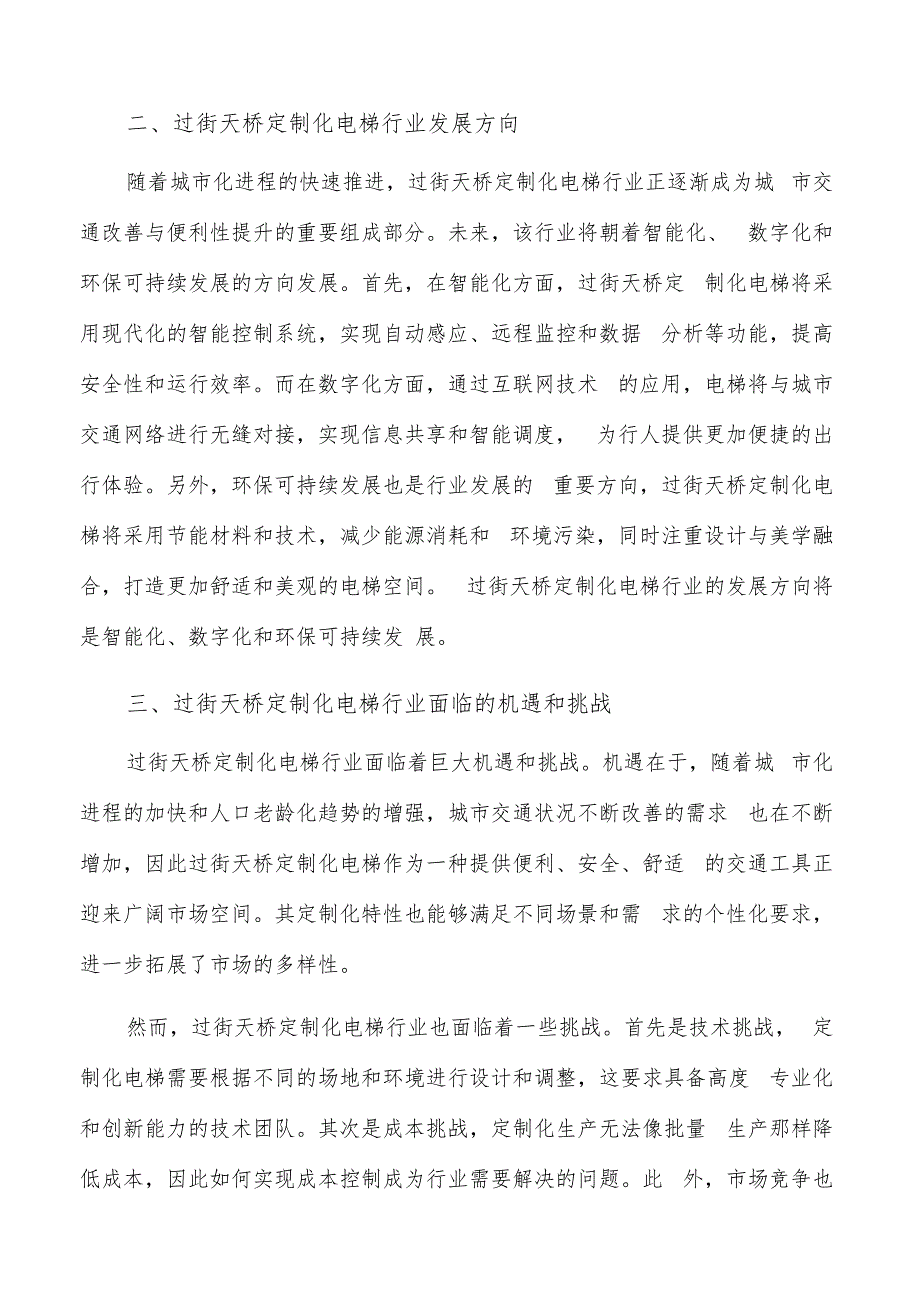 如何编写过街天桥定制化电梯项目可行性研究报告.docx_第3页