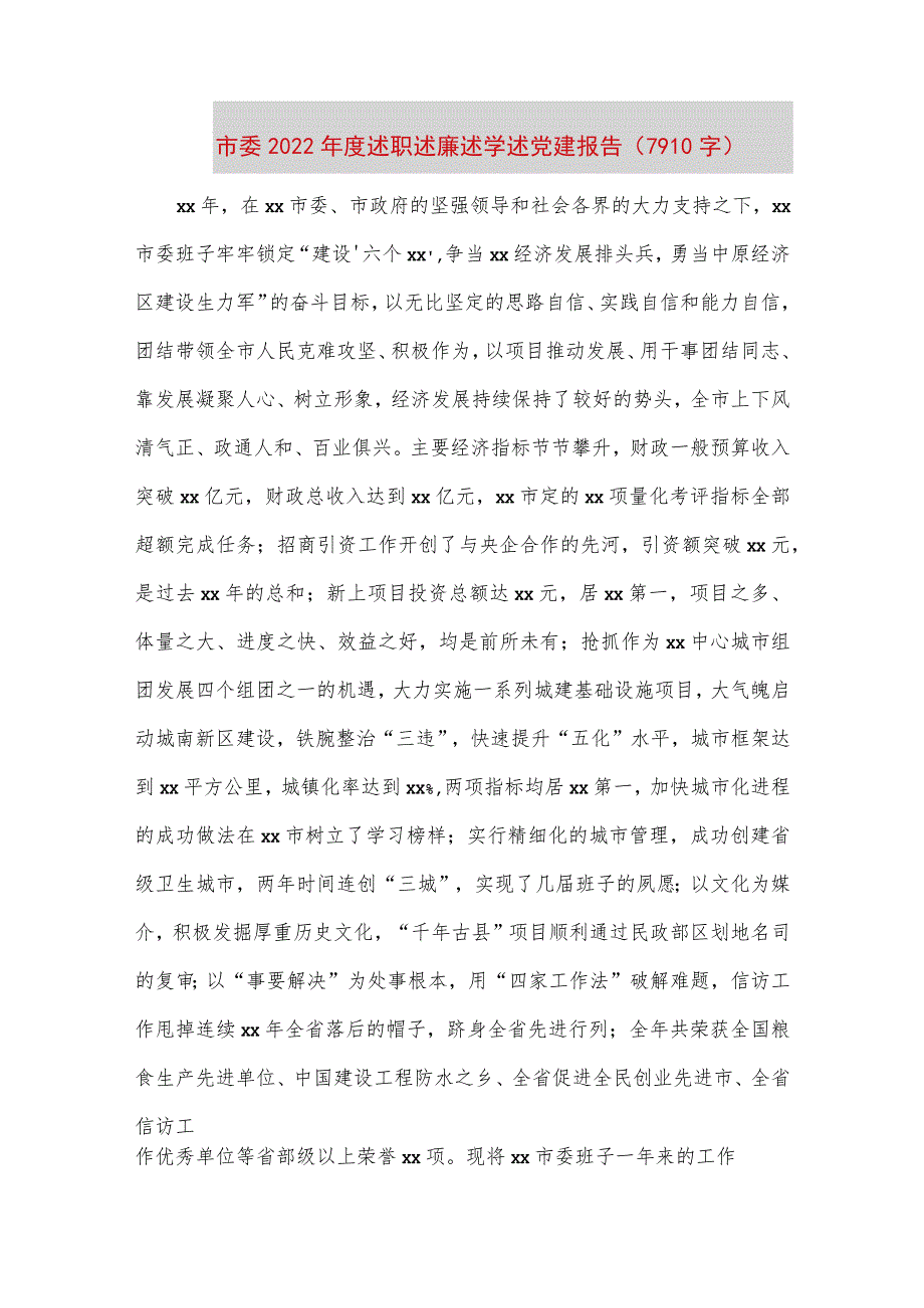 【最新党政公文】市委度述职述廉述学述党建报告（7910字）（完成版）.docx_第1页