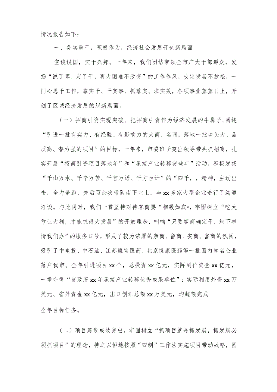 【最新党政公文】市委度述职述廉述学述党建报告（7910字）（完成版）.docx_第2页