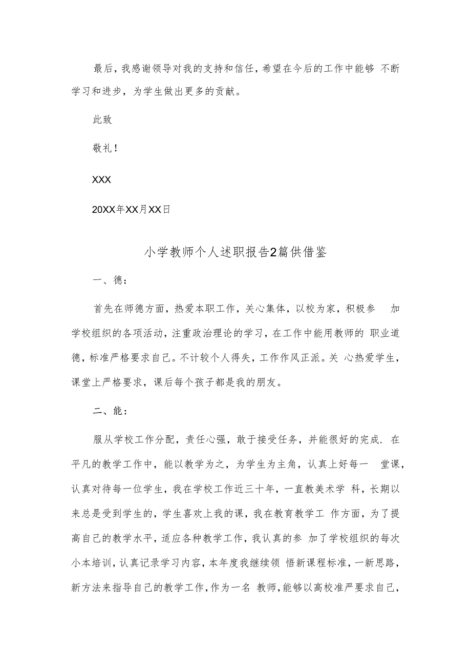 小学教师个人述职报告2篇供借鉴.docx_第2页