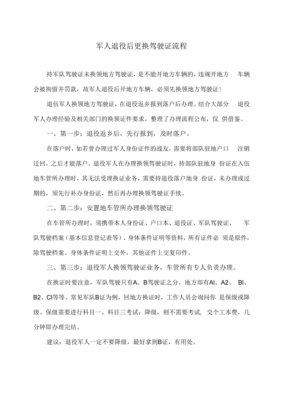 军人退役后更换驾驶证流程.docx_第1页