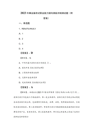 2023年事业编考试职业能力倾向测验冲刺测试题（附答案）.docx