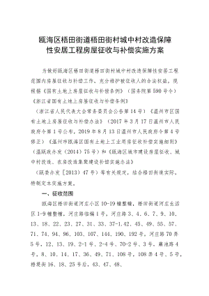 瓯海区梧田街道梧田街村城中村改造保障性安居工程房屋征收与补偿实施方案.docx