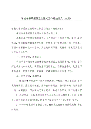 学校冬春季爱国卫生运动工作总结范文（16篇）.docx