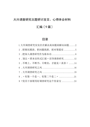 大兴调查研究主题研讨发言、心得体会材料汇编（9篇）.docx