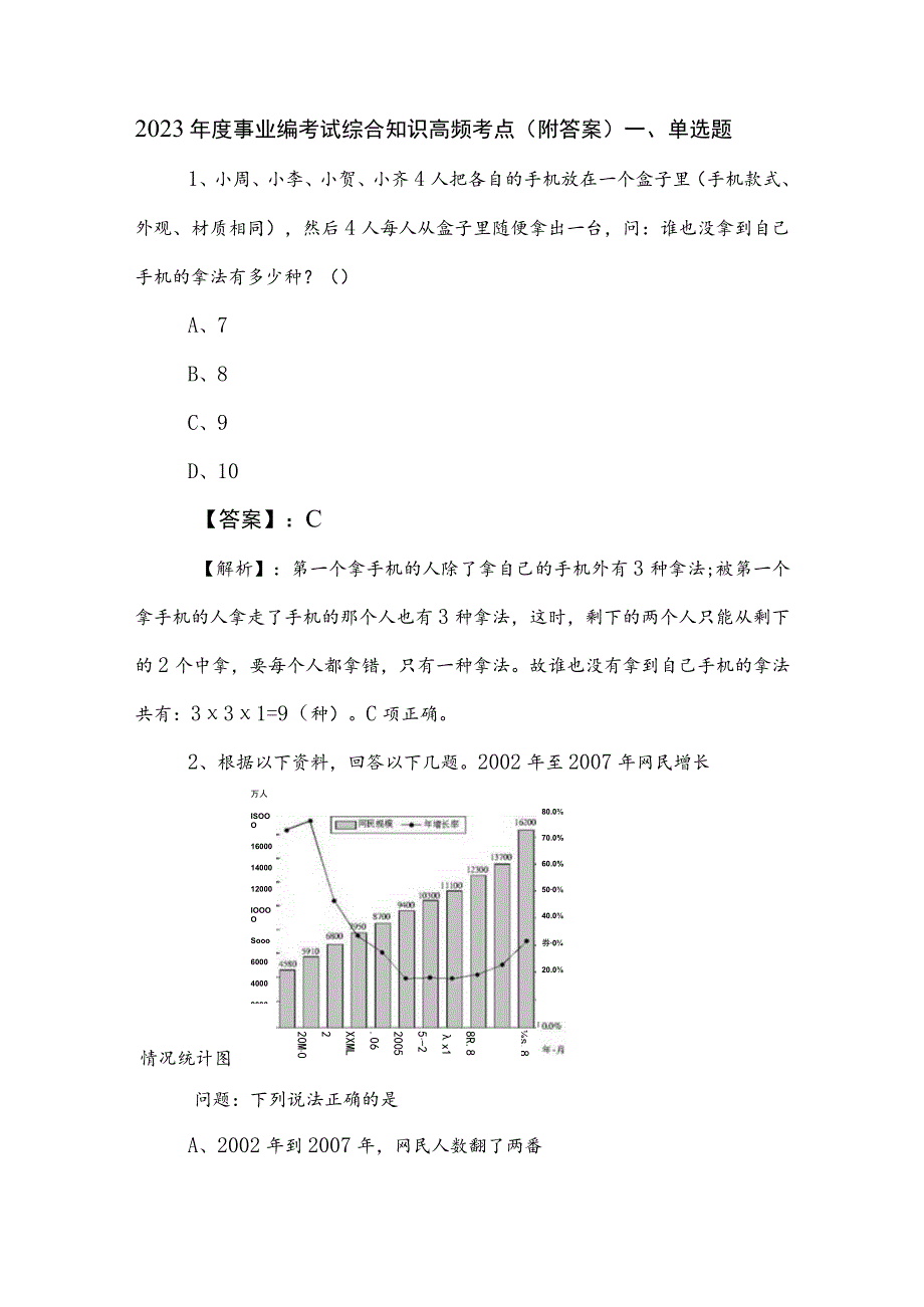 2023年度事业编考试综合知识高频考点（附答案）.docx_第1页