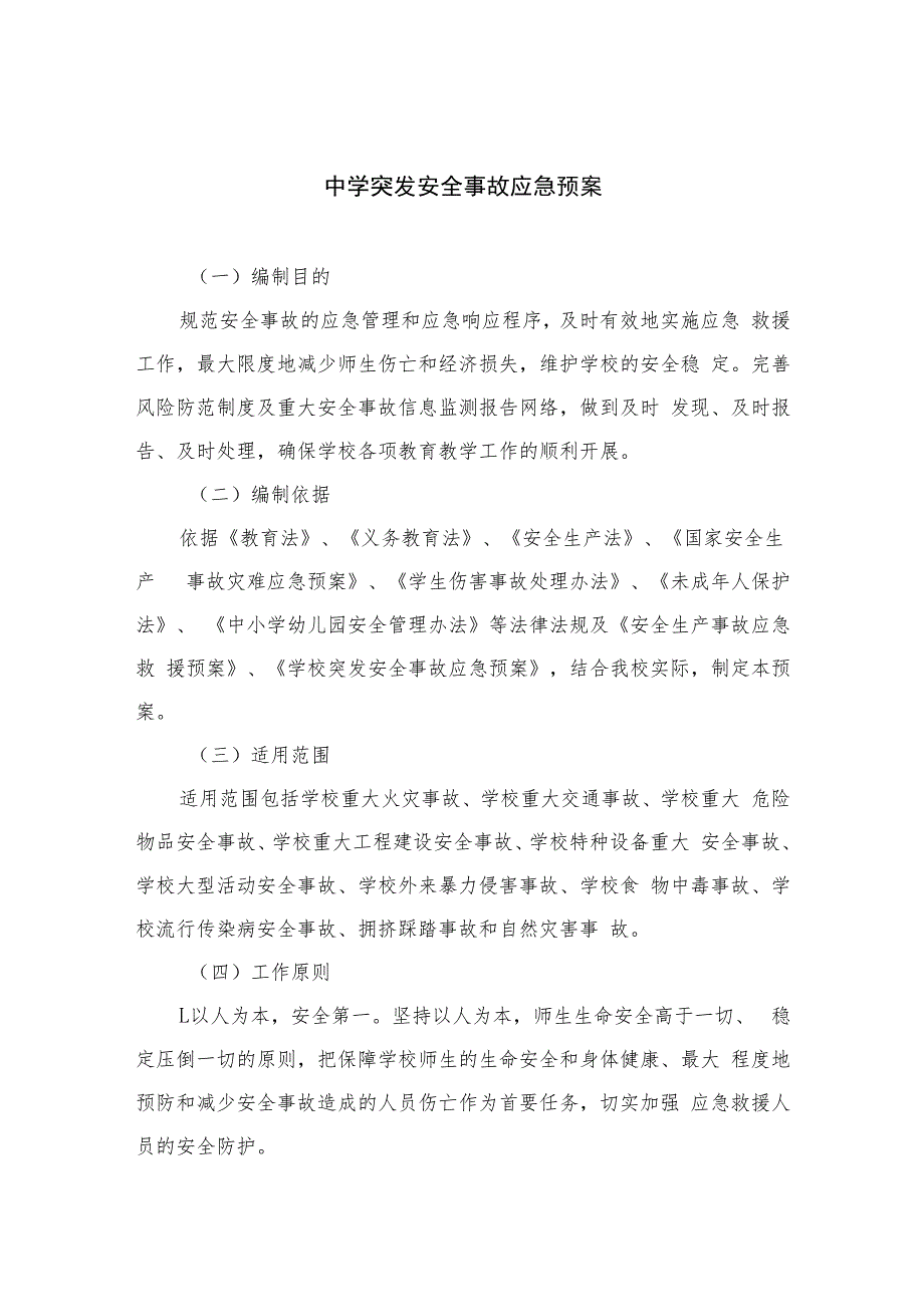 2023中学突发安全事故应急预案范文(8篇).docx_第1页