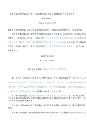 上海市生态环境局关于印发《上海市浦东新区固定污染源排污许可分类管理名录》的通知.docx