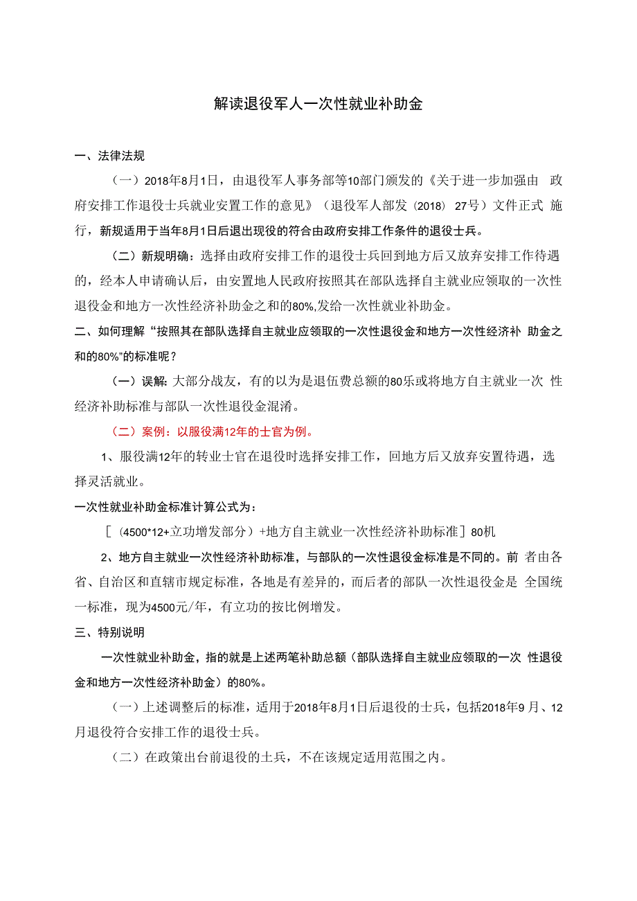 解读退役军人一次性就业补助金.docx_第1页